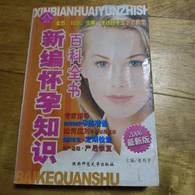 新编怀孕知识百科全书