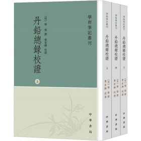 丹铅总录校(全3册)