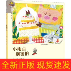 小雨點,別害怕