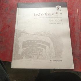 北京外国语大学 图史1941-2014