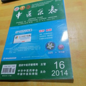 中医杂志2014—16