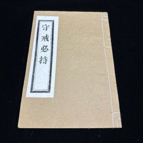 道教古籍《守戒必持》 白纸线装一册全 成都二仙庵藏版   重刊道藏辑要本 木刻后印本