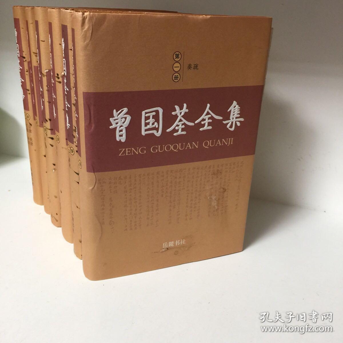 【正版现货，库存未阅，布面精装本，适合收藏】曾国荃全集（第一、二、三、四、五、六册，全六册）点校整理本，十分精致，曾国荃著作，在其身后结集为《曾忠襄公遗集》传世，包括奏疏、书札、文集、批牍、年谱、荣哀录，共六十七卷，约一百七十五万字。由于种种原因，《遗集》还不完备，存在体例驳杂、编次淆乱的问题，文字中也有错误之处。此次整理出版重新编次、细加考订、认真校勘而成，共分为六大册，收录最为齐全，参考价值高