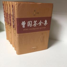 【正版现货，库存未阅，布面精装本，适合收藏】曾国荃全集（第一、二、三、四、五、六册，全六册）点校整理本，十分精致，曾国荃著作，在其身后结集为《曾忠襄公遗集》传世，包括奏疏、书札、文集、批牍、年谱、荣哀录，共六十七卷，约一百七十五万字。由于种种原因，《遗集》还不完备，存在体例驳杂、编次淆乱的问题，文字中也有错误之处。此次整理出版重新编次、细加考订、认真校勘而成，共分为六大册，收录最为齐全，参考价值高