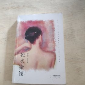 死水微澜：初刊编校版