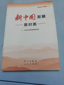 新中国发展面对面——理论热点面对面2019