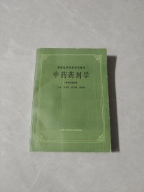 中药药剂学(供中药专业用)