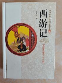 西游记（精装）