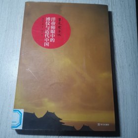 暮色紫禁城：洋帝师眼中的溥仪与近代中国