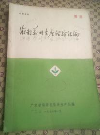 1976年海南农垦茶叶经验汇编一册，，内容好。