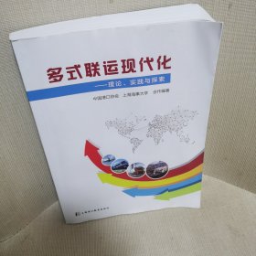 多式联运现代化一理论、实践与探索