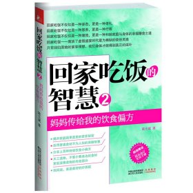 【正版】回家吃饭的智慧(2妈妈传给我的饮食偏方)9787214067722