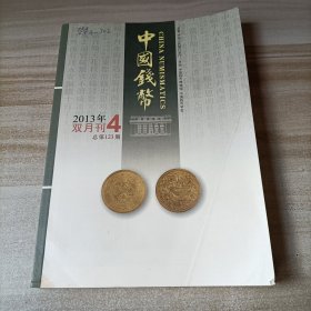 中国钱币杂志 2013年第4期 总第123期