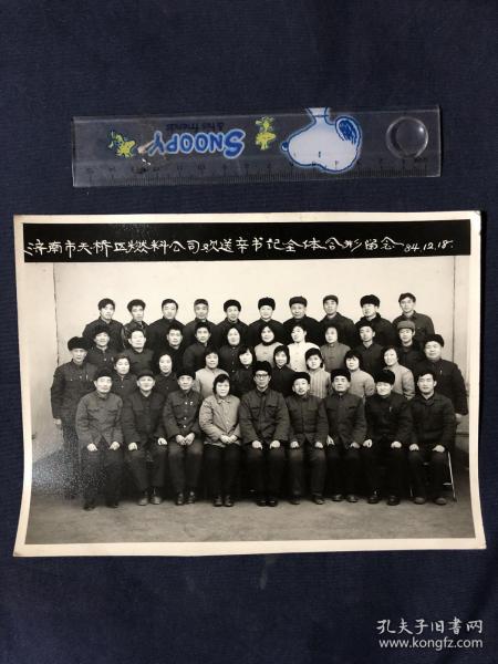 济南市天桥区燃料公司欢送辛书记全体合影留念 1984年12月18日 80年代老照片合影集体照一张