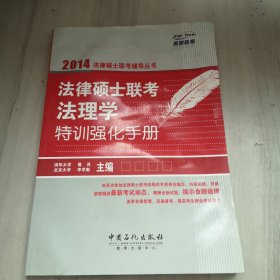 燕园教育·2014法律硕士联考辅导丛书：法律硕士联考法理学特训强化手册