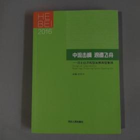 中流击楫 浪遏飞舟——河北经济转型发展典型集锦