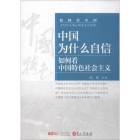 中国为什么自信：如何看中国特色社会主义（中）