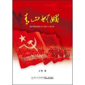 正版 青山妩媚-原闽粤赣边纵队在汀老战士口述历史 王坚 9787561561799