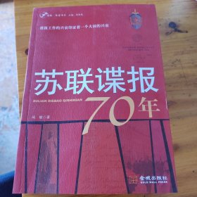 苏联谍报70年