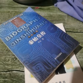 秦始皇传:千古一帝