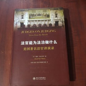 法官能为法治做什么：美国著名法官讲演录