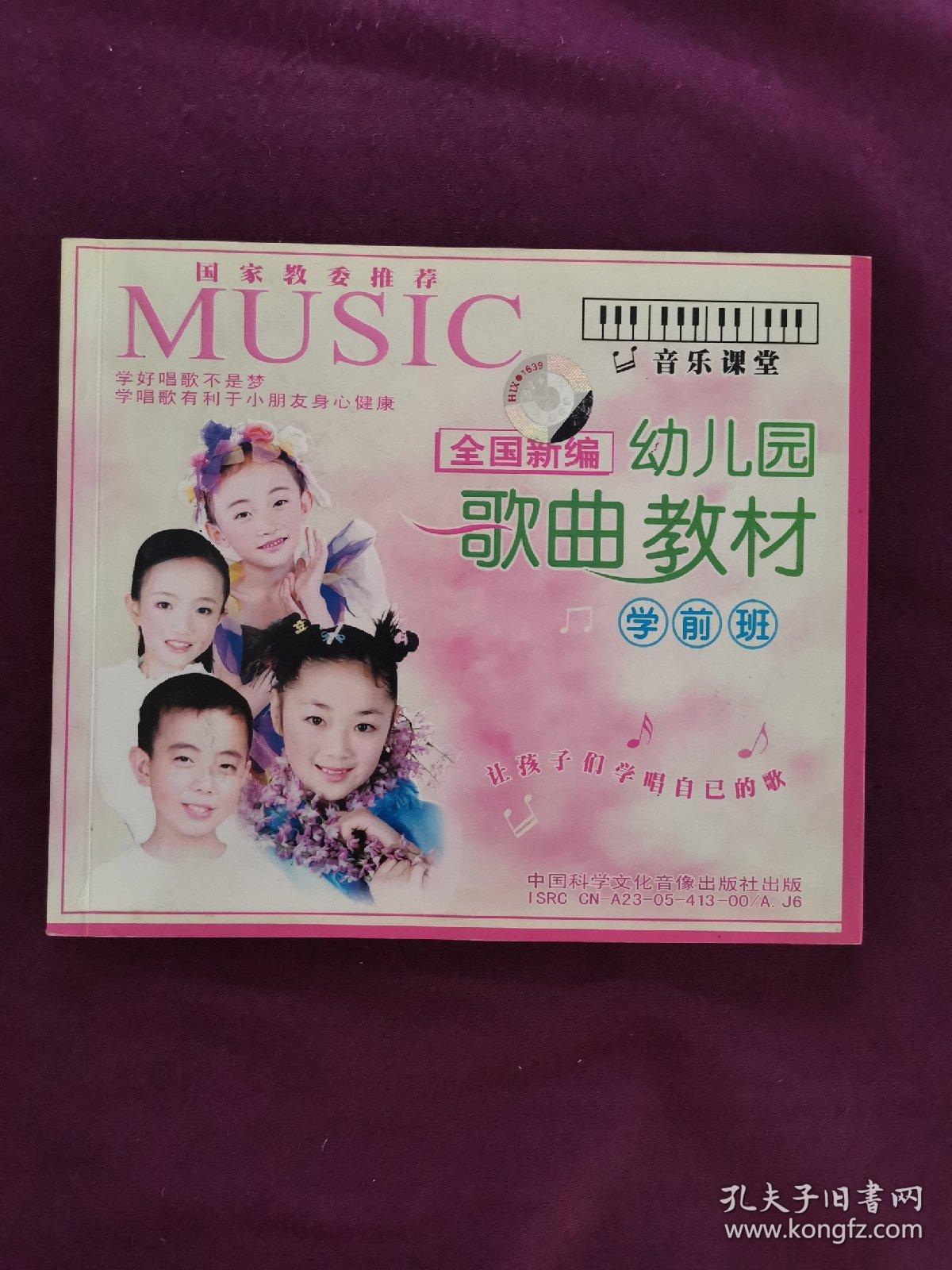 全国新编 幼儿园歌曲教材 学前班