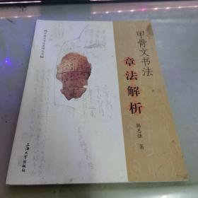 甲骨文书法章法解析