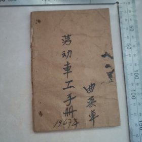 劳动车工手册（劳动工分手册）（1967年）保真包老