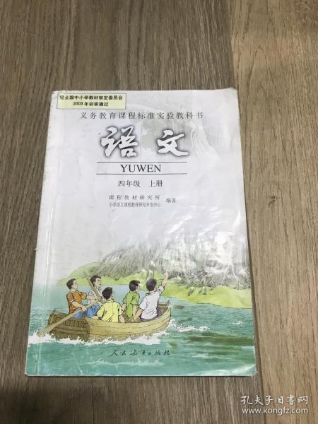 义务教育课程标准实验教科书：语文 四年级上册