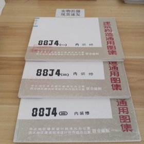 建筑构造通用图集88J4内装修（1）（2）（3）（共三本）