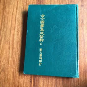 【包邮】鼎文书局古今图书集成医部第6册 16开 精装 77年出版