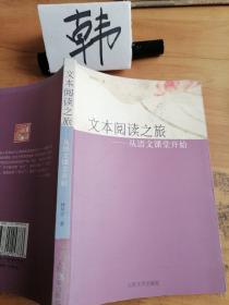 文本閱讀之旅：從語(yǔ)文課堂開(kāi)始