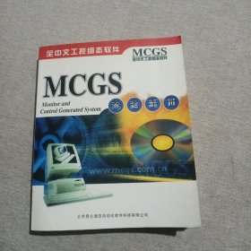 MCGS工控组态软件参考手册