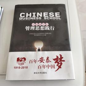 中国商学院管理思想践行