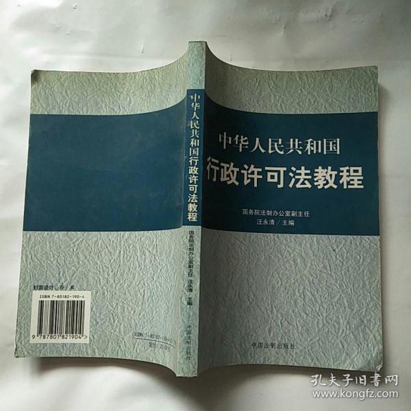 中华人民共和国行政许可法教程