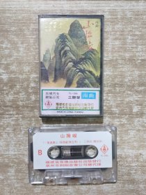 磁带 南曲 山险峻 带歌词