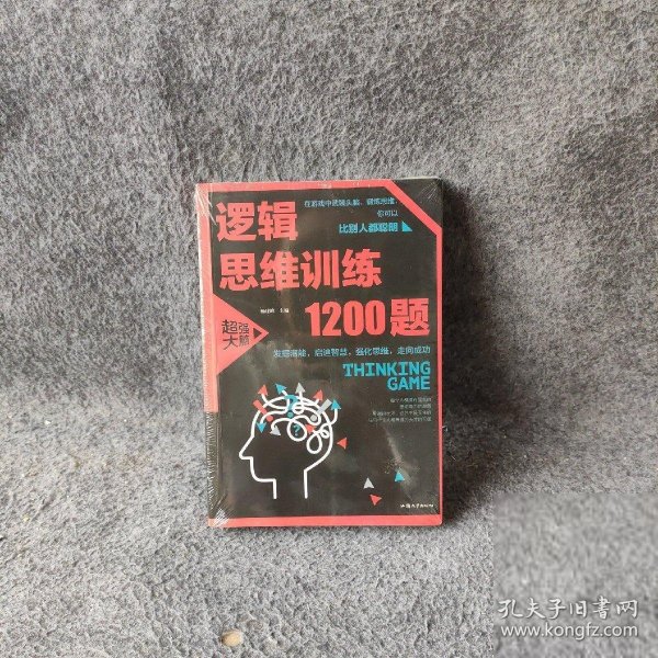 逻辑思维训练1200题（平装）儿童智力开发 左右脑全脑思维益智游戏大全数学全脑思维训练开发 逻辑思维游戏中的科学书籍 学生成人益智 学思维高中全脑智力潜能开发训练书 提高思维能力推理书籍