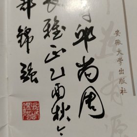 郜锦强书法作品选【郜锦强钤印签赠本】