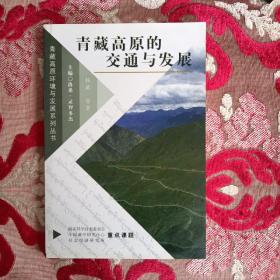 青藏高原的交通与发展