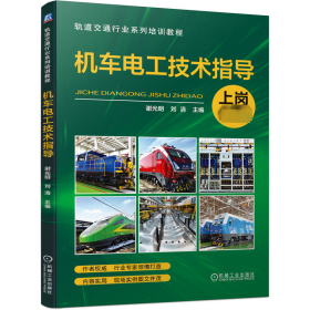 机车电工技术指导