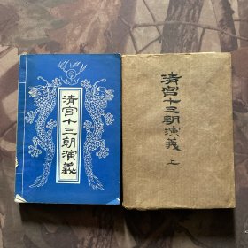清宫十三朝演义（上下）