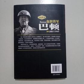 二战风云人物·血胆将军：巴顿（1885-1945）