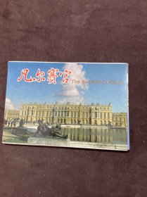 明信片凡尔赛宫(10张)