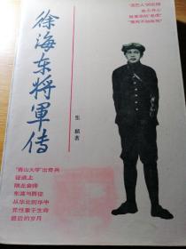 徐海东将军传