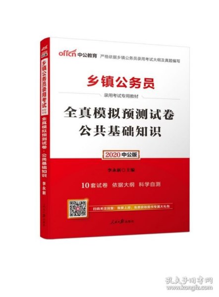 中公 2015乡镇公务员录用考试专用教材：全真模拟预测试卷公共基础知识（新版）