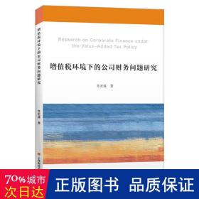 增值税环境下的公司财务问题研究 税务 苏宏通 新华正版