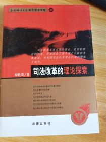 司法改革的理论探索