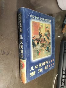 中国古典文学名著传世珍藏本--第二辑儿女英雄传、孽海花【精装