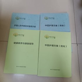 中医护理方案（优化、常规）、健康教育与康复指导、护理人员中医技术使用手册（四本合售）