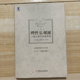 理性乐观派：一部人类经济进步史